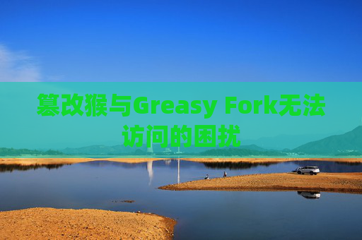 篡改猴与Greasy Fork无法访问的困扰