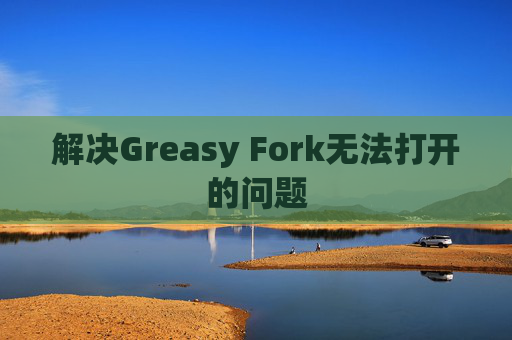 解决Greasy Fork无法打开的问题