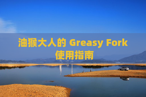 油猴大人的 Greasy Fork 使用指南