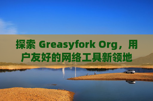 探索 Greasyfork Org，用户友好的网络工具新领地